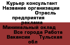 Курьер-консультант › Название организации ­ La Prestige › Отрасль предприятия ­ PR, реклама › Минимальный оклад ­ 70 000 - Все города Работа » Вакансии   . Тульская обл.